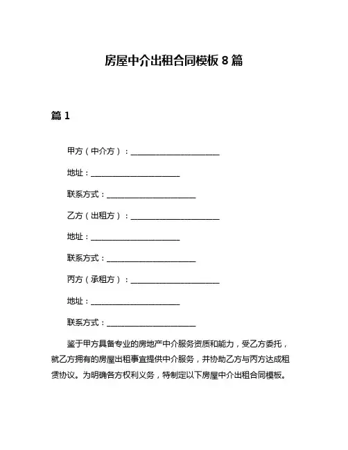 房屋中介出租合同模板8篇