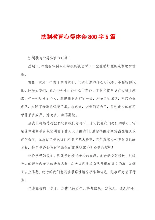 法制教育心得体会800字5篇