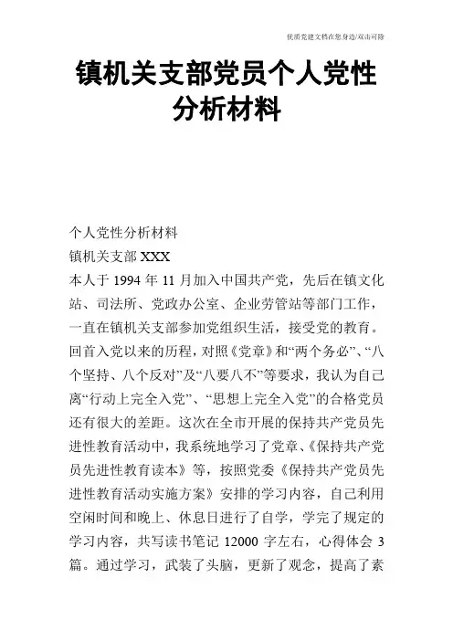 镇机关支部党员个人党性分析材料