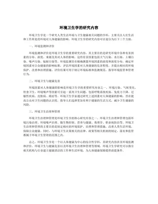 环境卫生学的研究内容