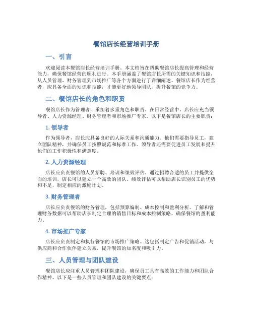餐馆店长经营培训手册