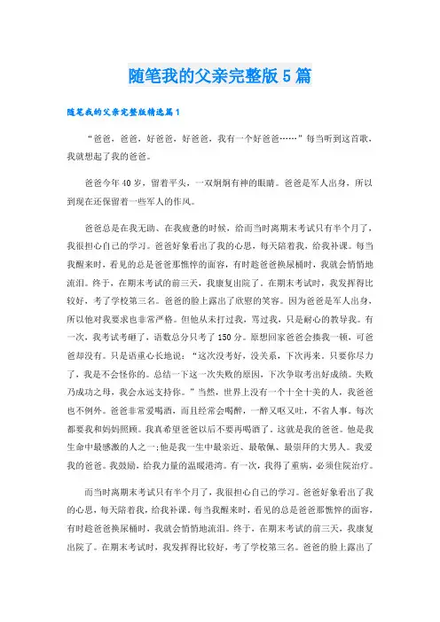 随笔我的父亲完整版5篇