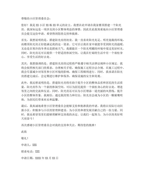 小区楼顶阳光房申请书范本