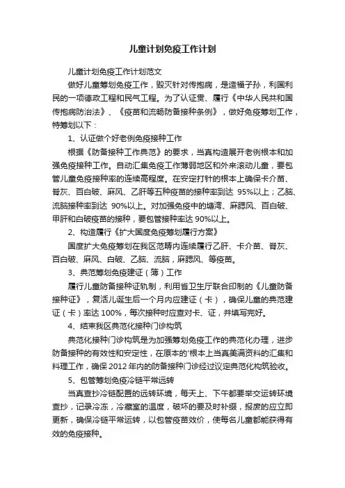 儿童计划免疫工作计划