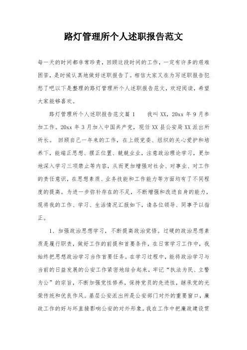 路灯管理所个人述职报告范文