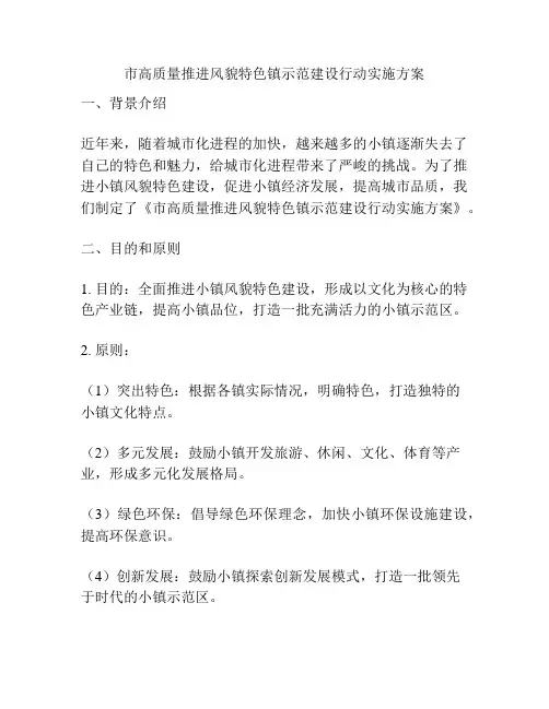 市高质量推进风貌特色镇示范建设行动实施方案