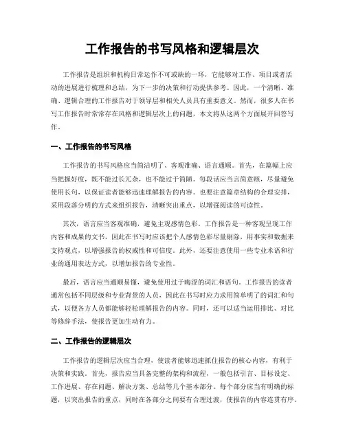 工作报告的书写风格和逻辑层次