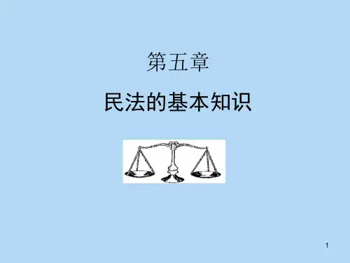 《旅游法规》课件——第五章 民法的基本知识PPT