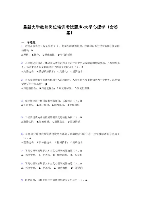 最新大学教师岗位培训考试题库-大学心理学(含答案)IKE
