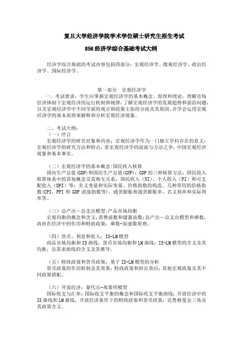 856经济学综合基础考试大纲