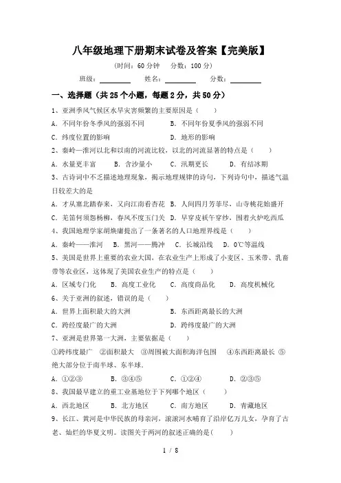 八年级地理下册期末试卷及答案【完美版】