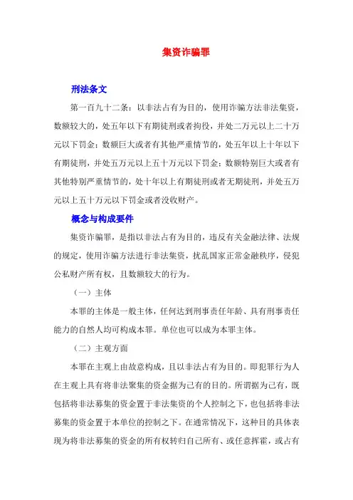 罪名解析-集资诈骗罪