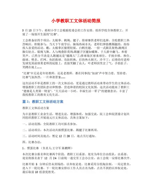 小学教职工文体活动简报