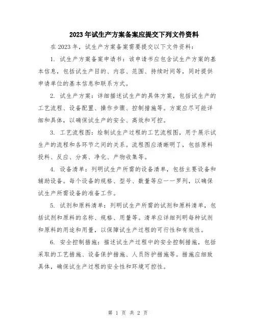 2023年试生产方案备案应提交下列文件资料