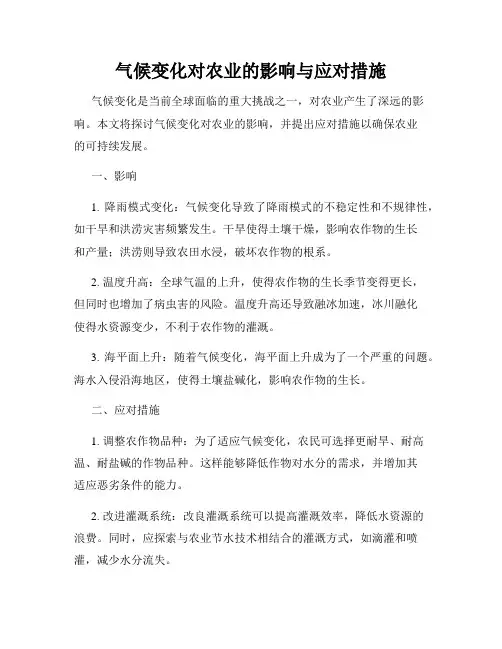 气候变化对农业的影响与应对措施