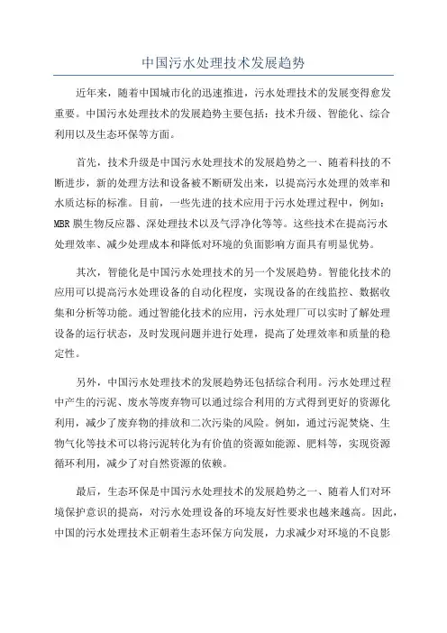中国污水处理技术发展趋势