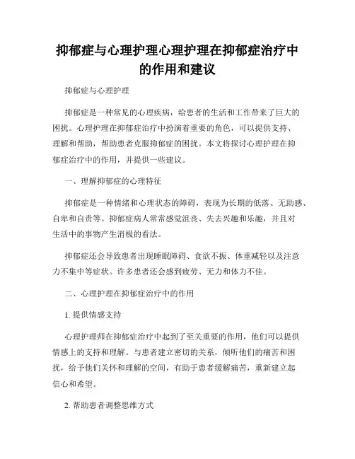 抑郁症与心理护理心理护理在抑郁症治疗中的作用和建议