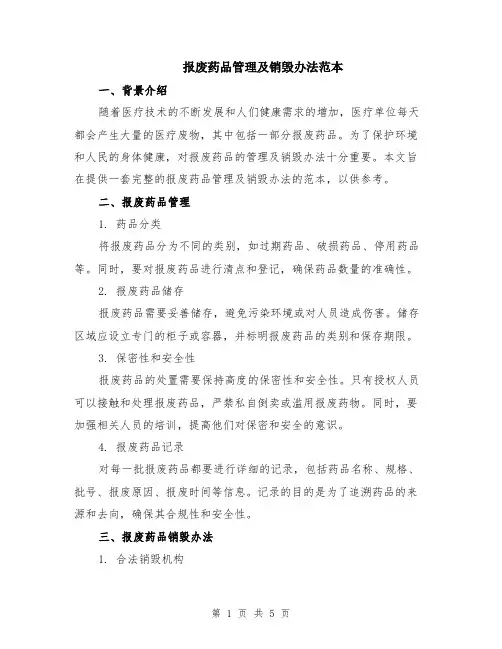 报废药品管理及销毁办法范本（2篇）