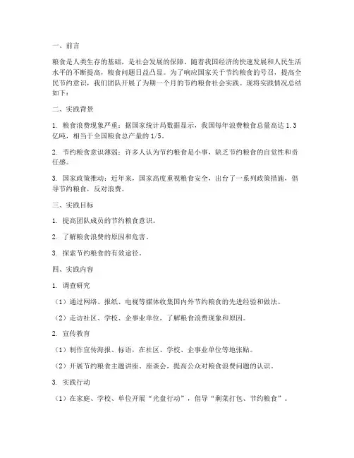 节约粮食的社会实践报告
