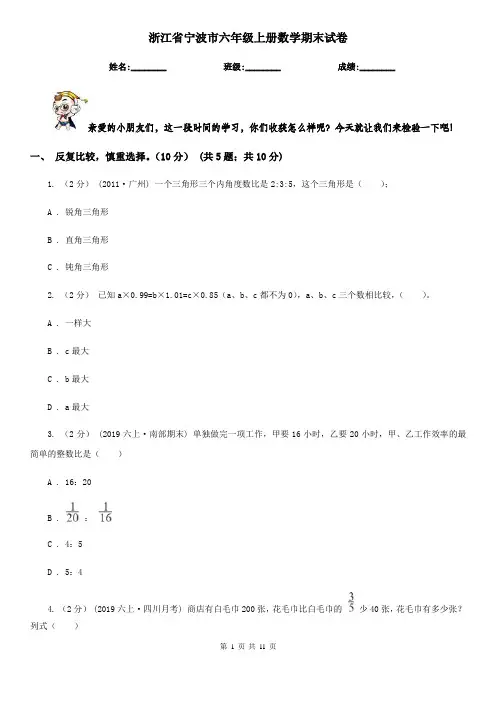 浙江省宁波市六年级上册数学期末试卷
