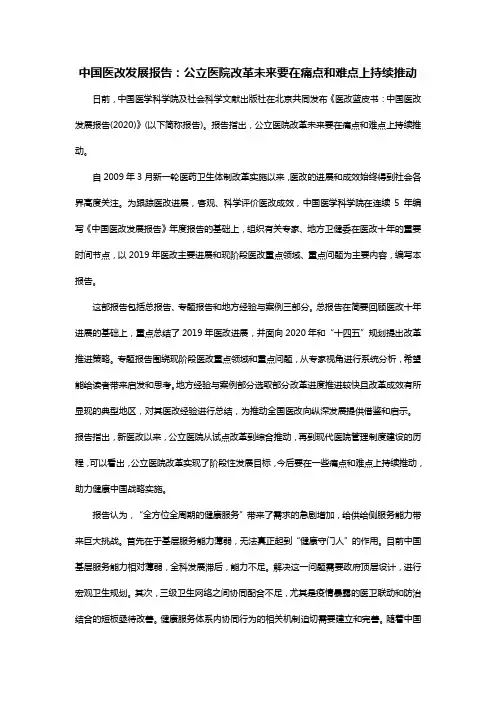 中国医改发展报告：公立医院改革未来要在痛点和难点上持续推动