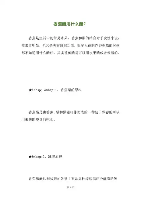 香蕉醋用什么醋？