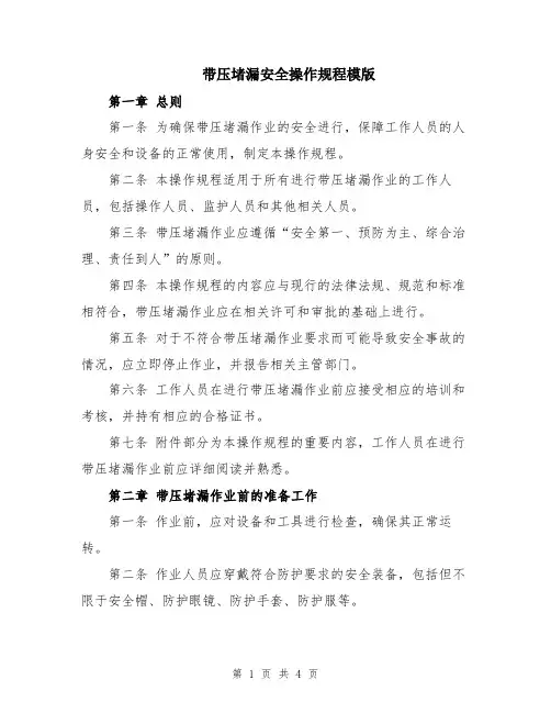 带压堵漏安全操作规程模版