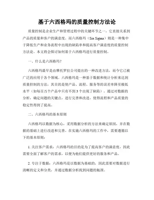 基于六西格玛的质量控制方法论
