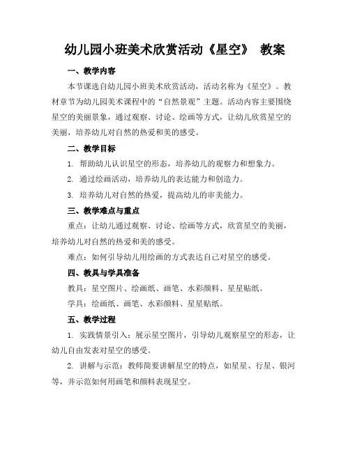 幼儿园小班美术欣赏活动《星空》教案