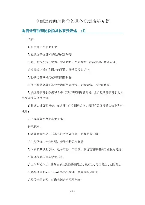 电商运营助理岗位的具体职责表述6篇
