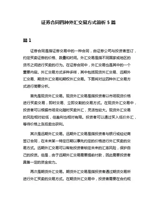 证券合同四种外汇交易方式简析5篇