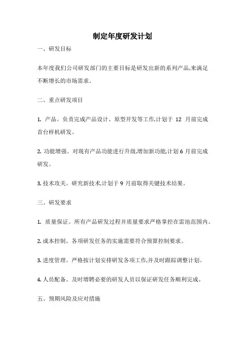 制定年度研发计划