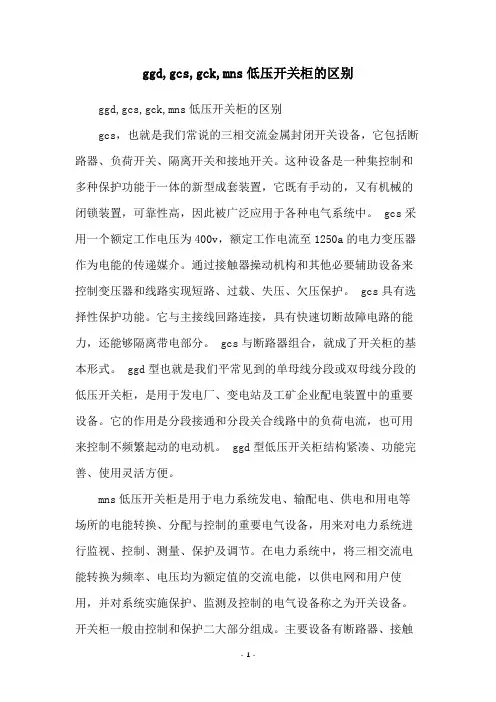 ggd,gcs,gck,mns低压开关柜的区别