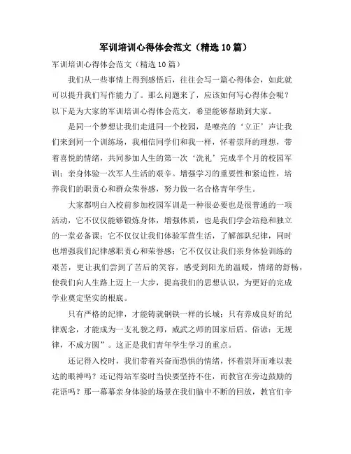 军训培训心得体会范文(10篇)