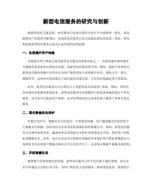 新型电信服务的研究与创新