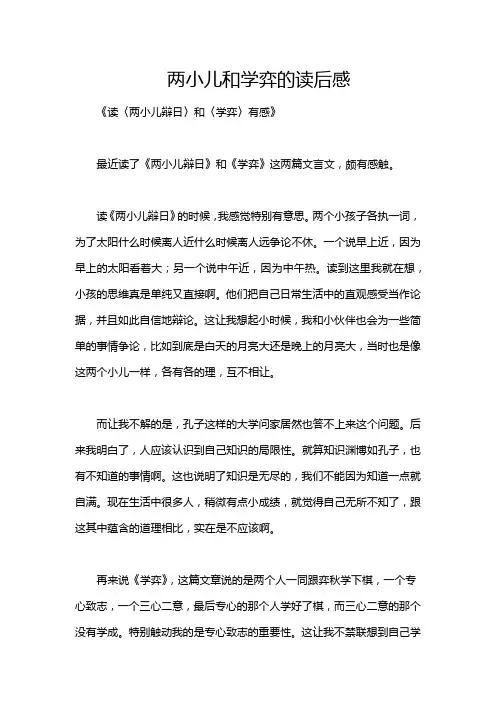 两小儿和学弈的读后感