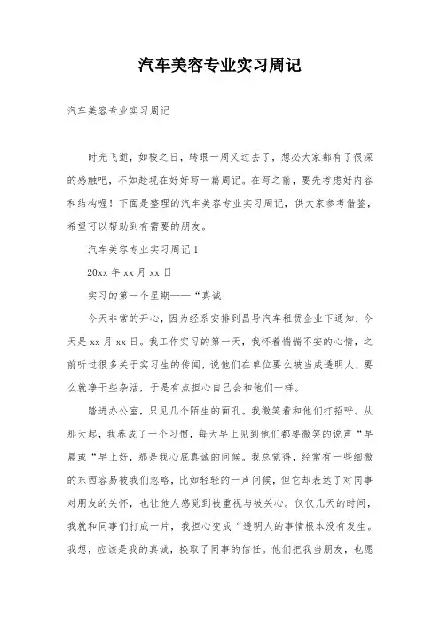 汽车美容专业实习周记