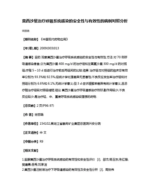 莫西沙星治疗呼吸系统感染的安全性与有效性的病例对照分析