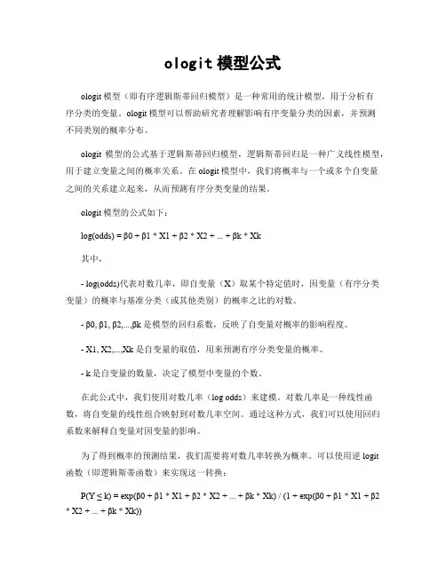 ologit模型公式