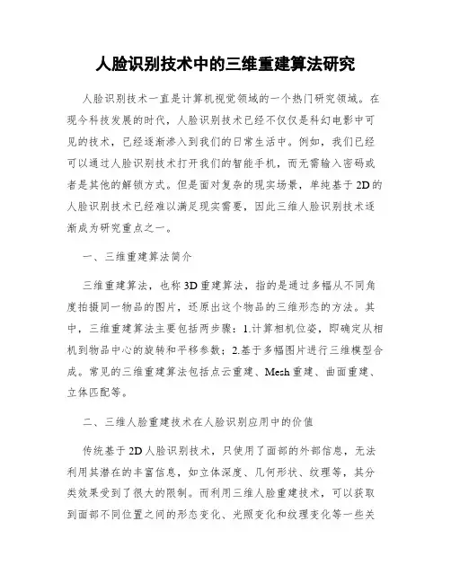 人脸识别技术中的三维重建算法研究