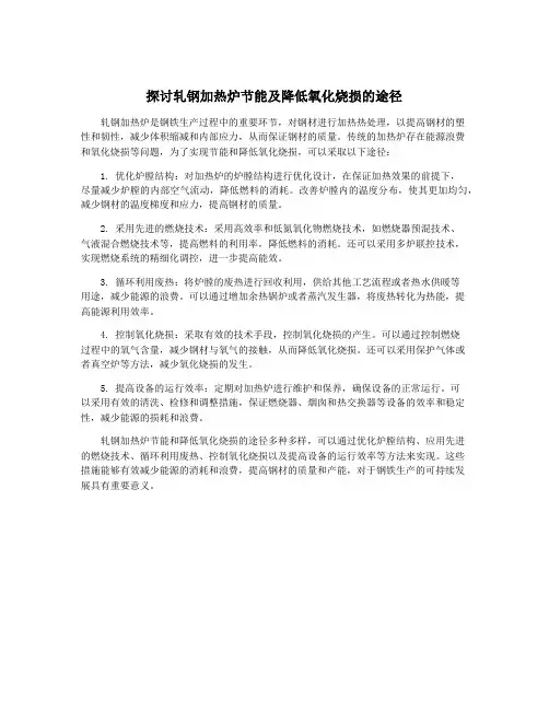 探讨轧钢加热炉节能及降低氧化烧损的途径