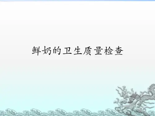 鲜奶的卫生质量检查