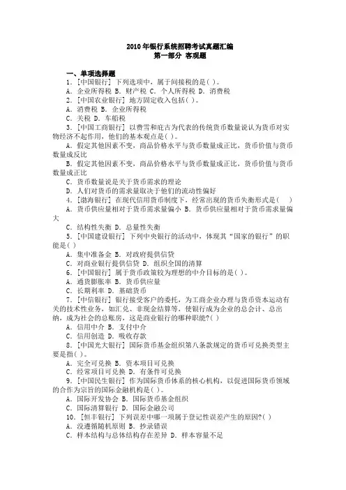 银行系统公开招聘考试经济·金融真题2010年