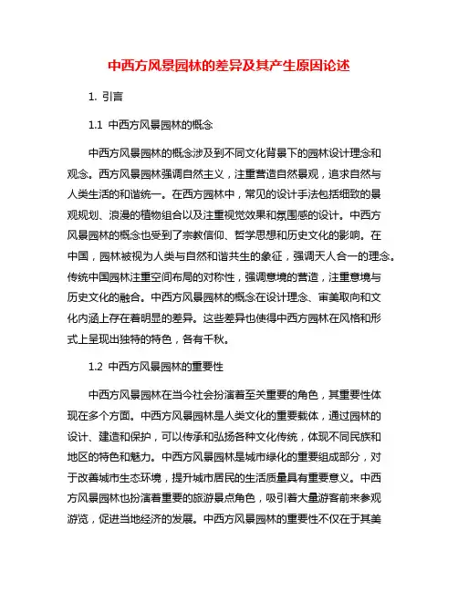 中西方风景园林的差异及其产生原因论述