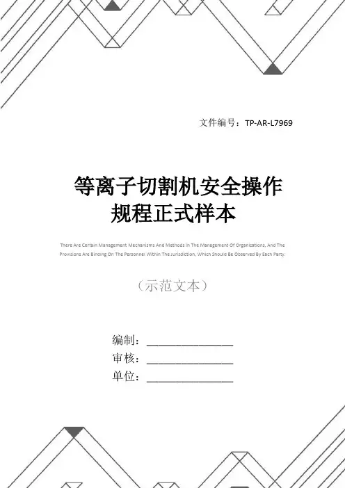 等离子切割机安全操作规程正式样本