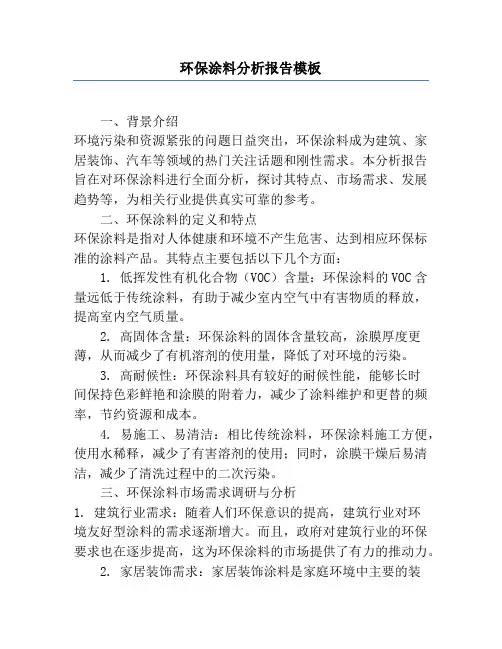 环保涂料分析报告模板
