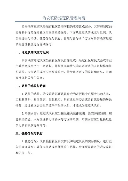 治安联防巡逻队管理制度