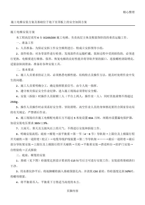 建筑施工电梯安装办法及基础位于地下室顶板上的安全加固办法