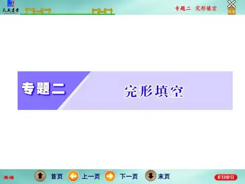 专题二  完形填空