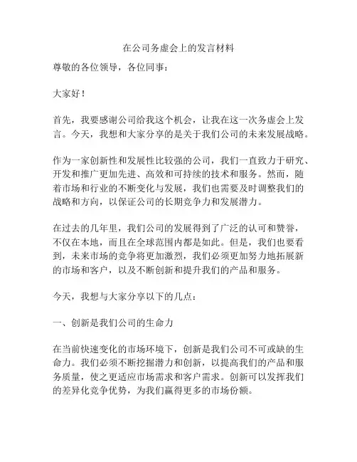 在公司务虚会上的发言材料